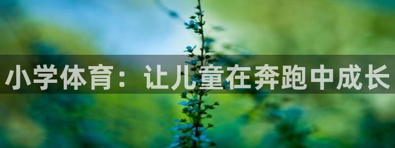 米兰体育：小学体育：让儿童在奔跑中成长