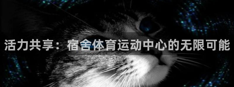 米兰体育靠谱吗：活力共享：宿舍体育运动中心的无限可能