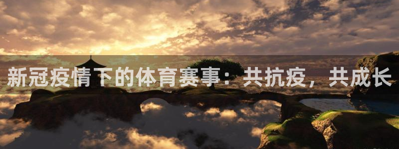 米兰体育场：新冠疫情下的体育赛事：共抗疫，共成长