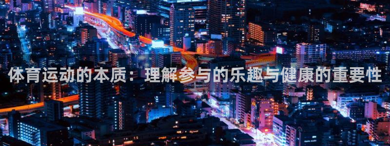 米兰体育.：体育运动的本质：理解参与的乐趣与健康的重要性
