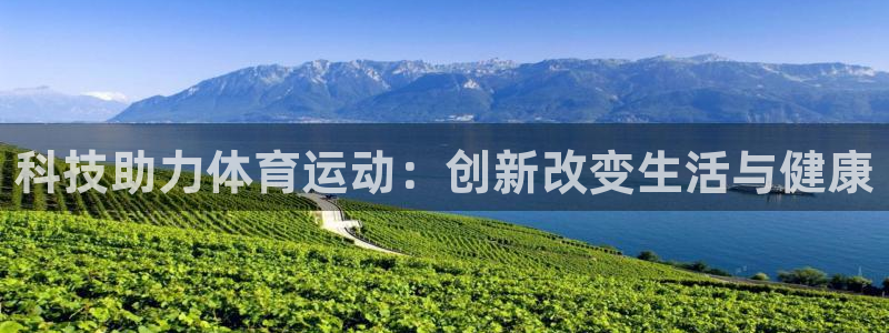 米兰体育：科技助力体育运动：创新改变生活与健康