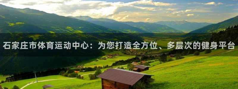 米兰体育场：石家庄市体育运动中心：为您打造全方位、多层次的健身平台