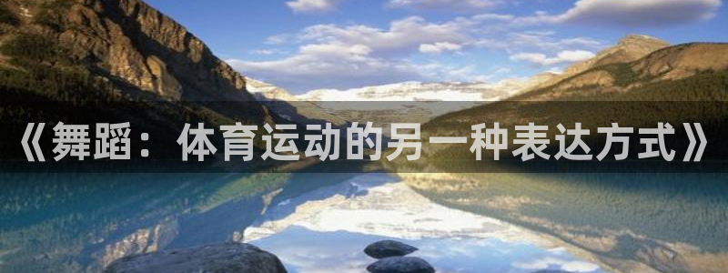 米兰体育网页版：《舞蹈：体育运动的另一种表达方式》