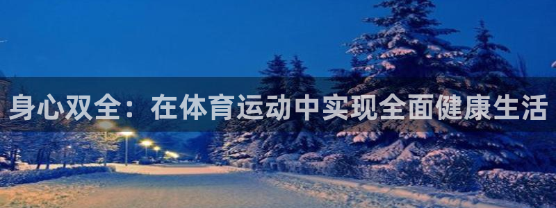 米兰体育：身心双全：在体育运动中实现全面健康生活