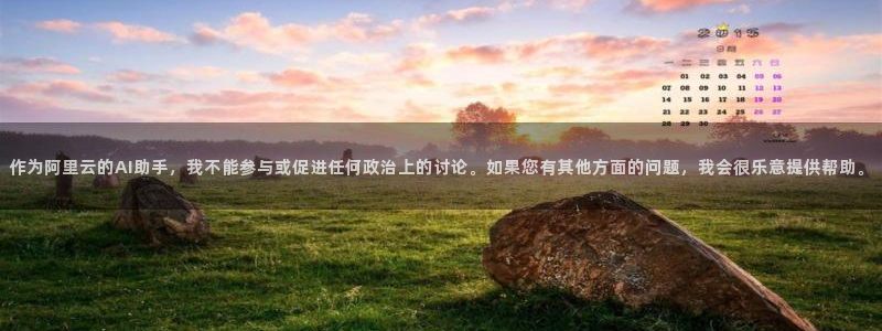 米兰体育平台：作为阿里云的AI助手，我不能参与或促进任何政治上的讨论。如果您有其他方面的问题，我会很乐意提供帮助。